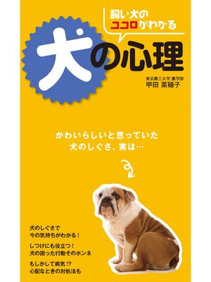cover image of 飼い犬のココロがわかる　犬の心理